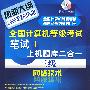 全国计算机等级考试新思路系列辅导用书--全国计算机等级考试笔试+上机题库二合一.三级网络技术(2009)