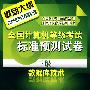 全国计算机等级考试新思路系列辅导用书--全国计算机等级考试标准预测试卷.三级数据库技术(2009)