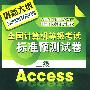 全国计算机等级考试新思路系列辅导用书--全国计算机等级考试标准预测试卷.二级Access(2009)