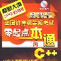 全国计算机等级考试新思路系列辅导用书--全国计算机等级考试零起点一本通.二级C++(2009)(附光盘)