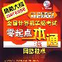 全国计算机等级考试新思路系列辅导用书--全国计算机等级考试零起点一本通.三级网络技术(2009)(附光盘)