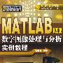MATLAB应用丛书--MATLAB R2008数字图像处理与分析实例教程