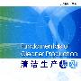 清洁生产基础(元炯亮)