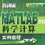 MATLAB应用丛书--MATLAB R2008科学计算实例教程