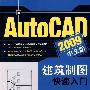 AutoCAD 2009中文版建筑制图快速入门