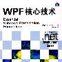 WPF核心技术