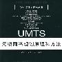 UMTS无线网络规划原理和方法