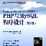 PHP与MySQL程序设计(第3版)