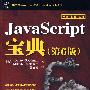 JavaScript宝典(第6版)