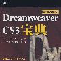 Dreamweaver CS3宝典