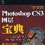 Photoshop CS3图层宝典