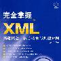 完全掌握XML——基础概念、核心技术与典型案例
