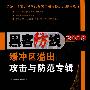 《黑客防线》2009缓冲区溢出攻击与防范专辑