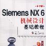 Siemens NX 6中文版机械设计基础教程