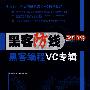 《黑客防线》2009黑客编程VC专辑