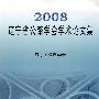 2008辽宁省公路学会学术论文集