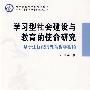 学习型社会建设与教育的使命研究