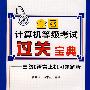 全国计算机等级考过关宝典·三级C语言上机习题解析