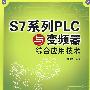 S7系列PLC与变频器综合应用技术