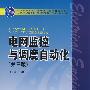 普通高等教育“十一五”国家级规划教材 电网监控与调度自动化（第三版）