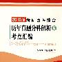 2010考研西医综合历年真题分科解析及考点汇编