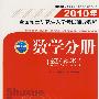 2010年全国硕士研究生入学考试辅导教程——数学分册（经济类）