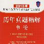 2010年国家公务员录用考试全国通用教材历年真题精解——申论