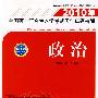 2010年全国硕士研究生入学考试历年真题精解——政治