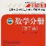 2010年全国硕士研究生入学考试辅导教程——数学分册（理工类）