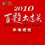 2010中考语文百题大过关（作文百题）