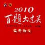 2010高考语文百题大过关：古诗文阅读鉴赏100题