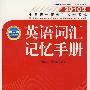 2010年全国硕士研究生入学考试——英语词汇记忆手册