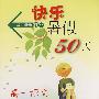 快乐暑假50天（高一语文）