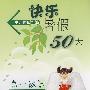 快乐暑假50天（高一数学）