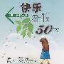 快乐暑假50天（高一英语）（N版）