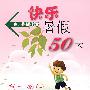 快乐暑假50天（高二数学）