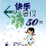 快乐暑假50天（高二英语）（N版）