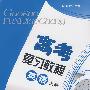 高考复习教程：英语上册（基础篇 训练部分）（2010年上海高考考生适用）