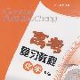 高考复习教程：化学下册（训练部分 供专题复习、模拟训练用）（2010年上海高考考生适用）