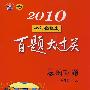 2010小升初语文百题大过关（基础百题）