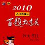 2010小升初语文百题大过关（作文百题）