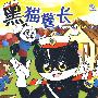 黑猫警长（DVD5）