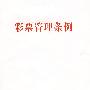 彩票管理条例