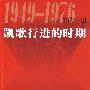 1949-1976年的中国：凯歌行进的时期