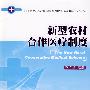 新型农村合作医疗制度