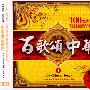 百歌颂中华Ⅰ——100经典珍藏（3CD）