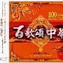 百歌颂中华Ⅲ——100经典珍藏（3CD）