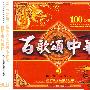 百歌颂中华Ⅱ——100经典珍藏（3CD）