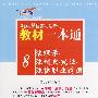 2009国家司法考试教材一本通8-法理学·法制史·宪法·法律职业道德