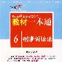 2009国家司法考试教材一本通6-刑事诉讼法